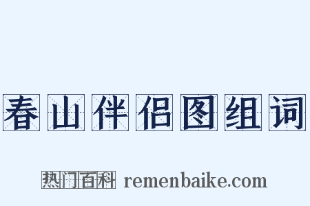 春山伴侣图组词是什么意思的图片
